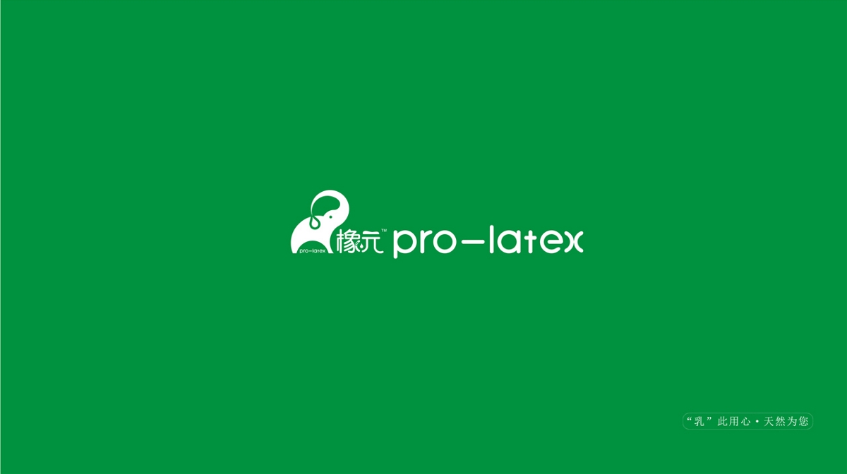 PRO-LATEX橡元 | 乳胶产业品牌