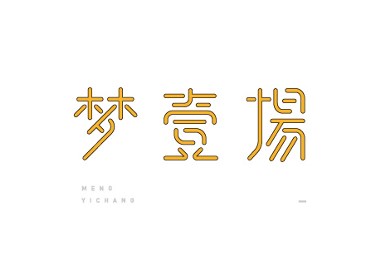 赵通字体设计第（十五期）