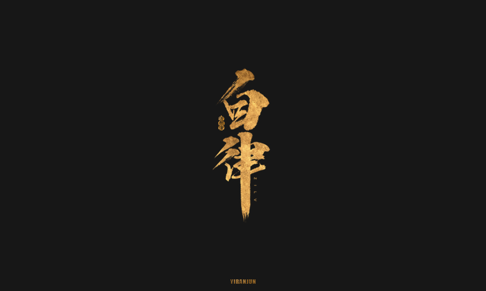 依然浚 | 字集