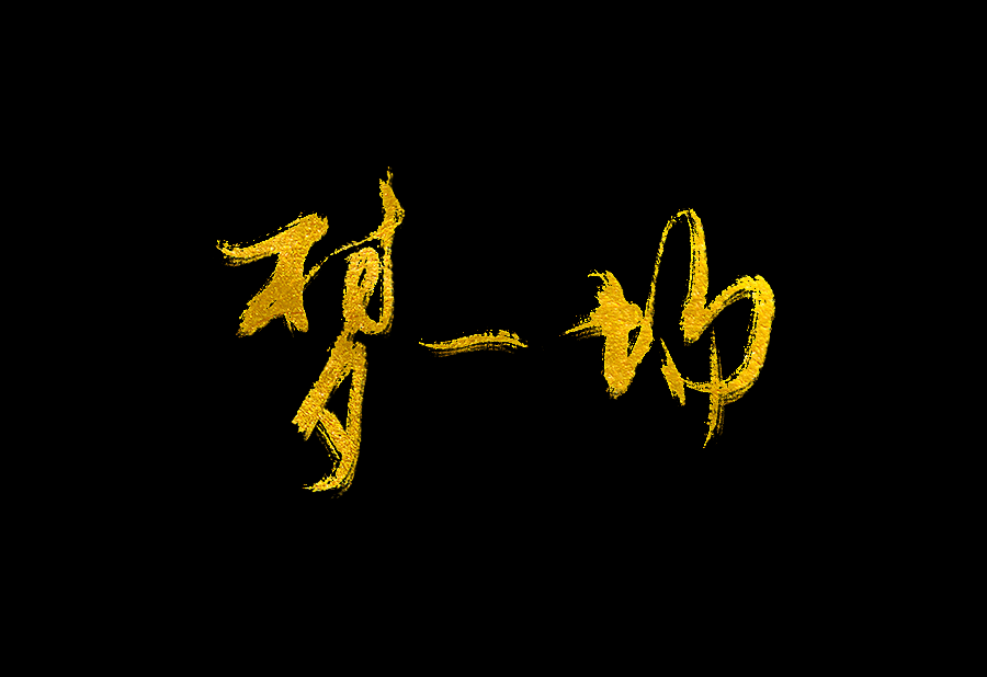 以歌之名