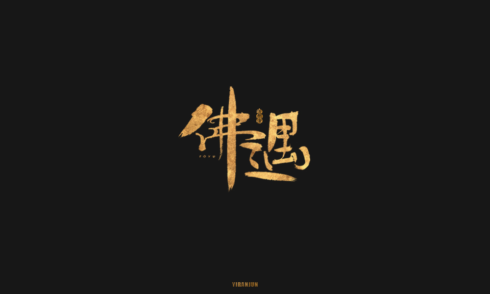 依然浚 | 字集