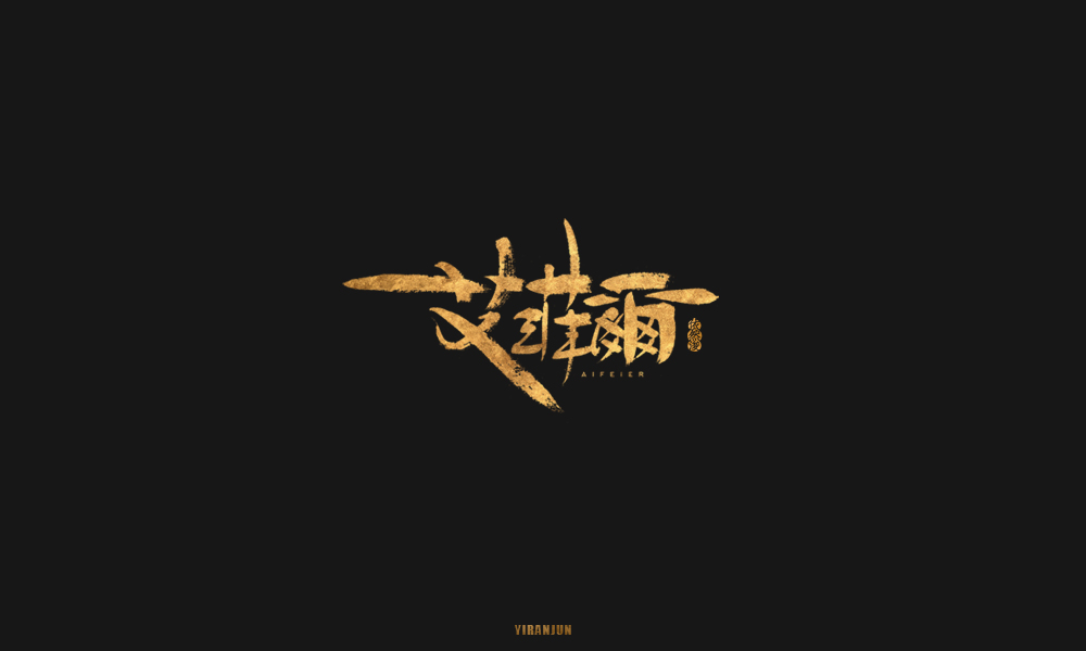 依然浚 | 字集