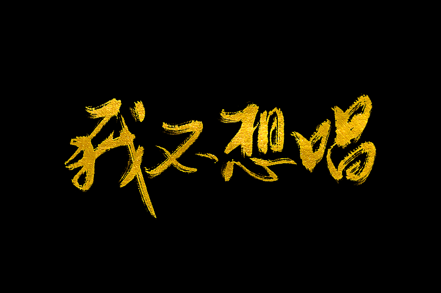 以歌之名