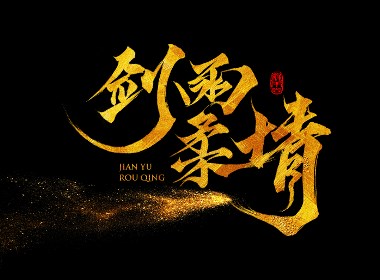 缘本尚字集|壹捌叁月