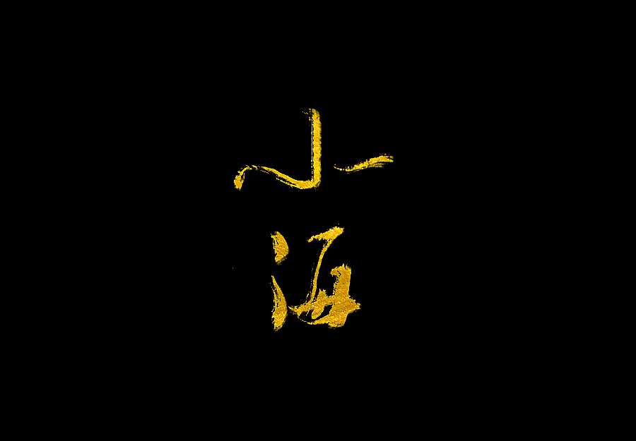 以歌之名