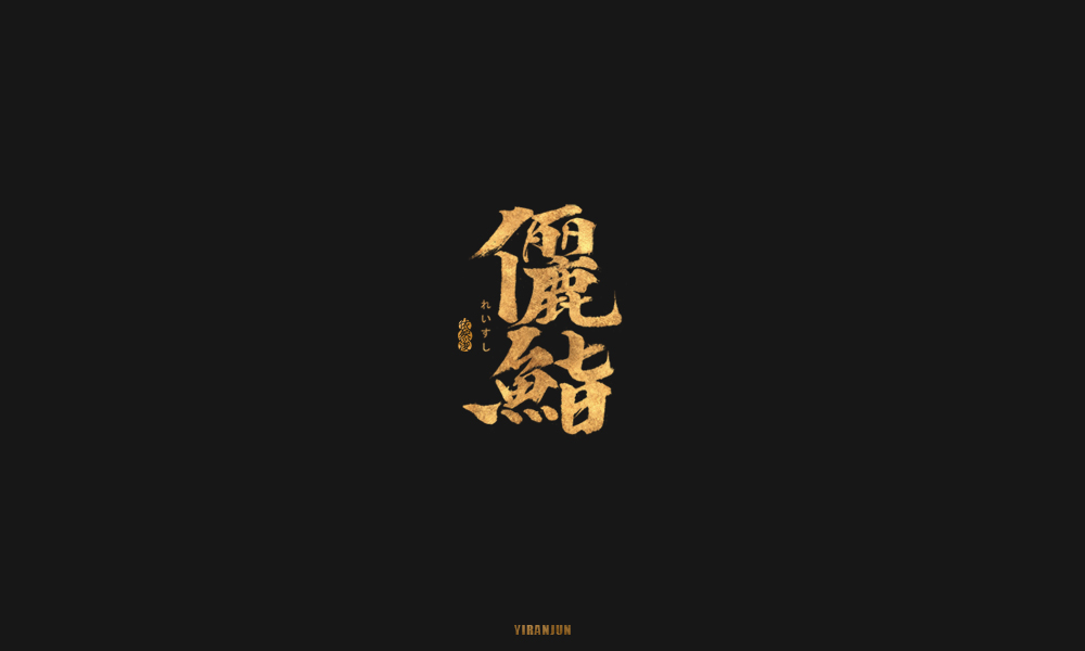 依然浚 | 字集