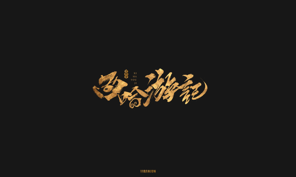 依然浚 | 字集