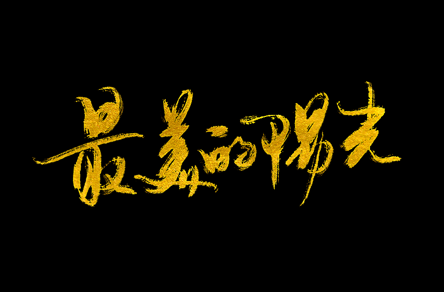 以歌之名