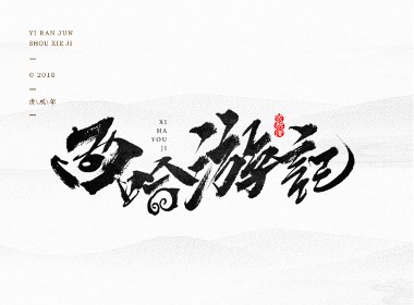 依然浚 | 字集