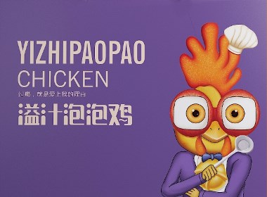 溢汁泡泡鸡——徐桂亮品牌设计