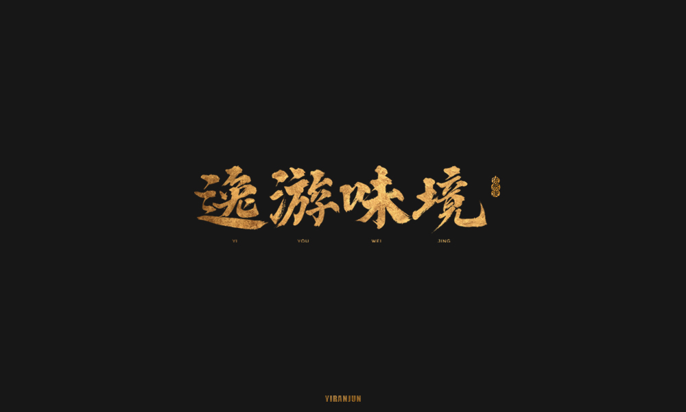依然浚 | 字集
