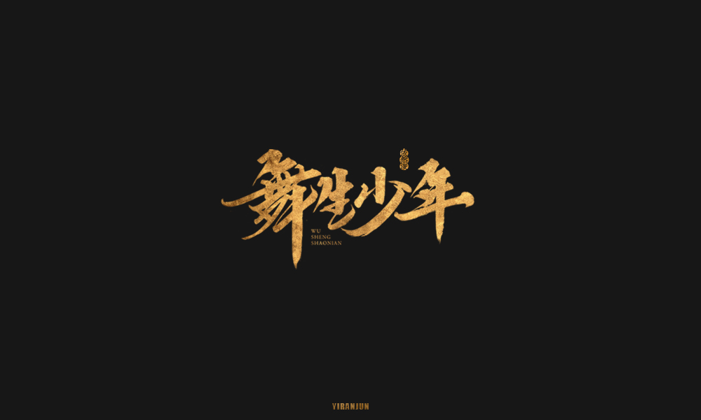 依然浚 | 字集