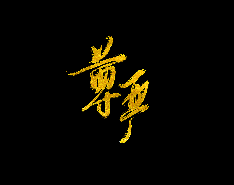 以歌之名