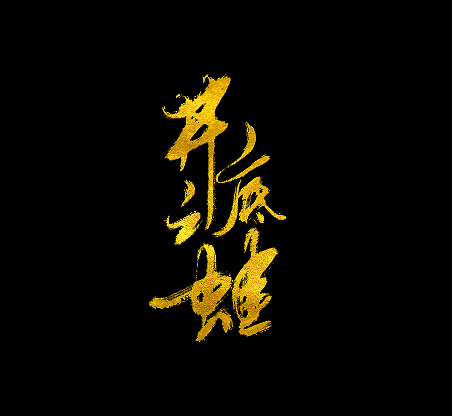 以歌之名