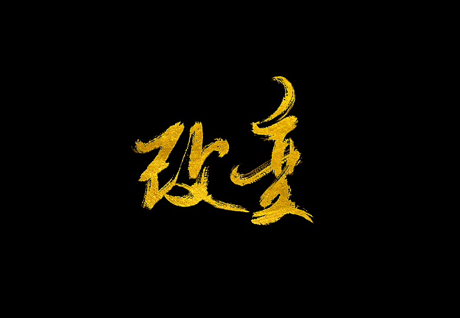 以歌之名