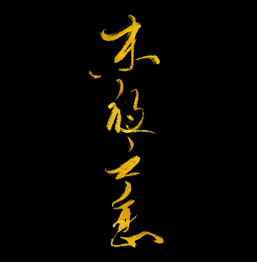 以歌之名