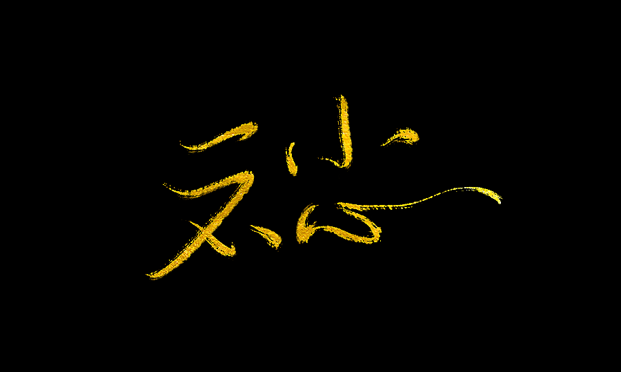 以歌之名