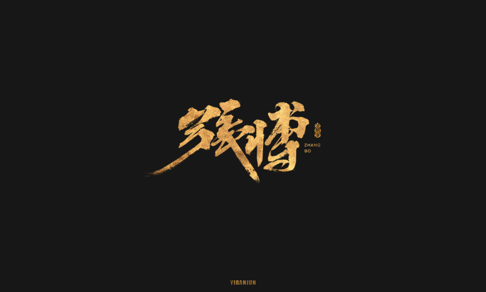 依然浚 | 字集
