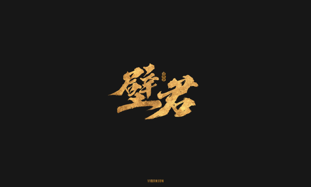 依然浚 | 字集