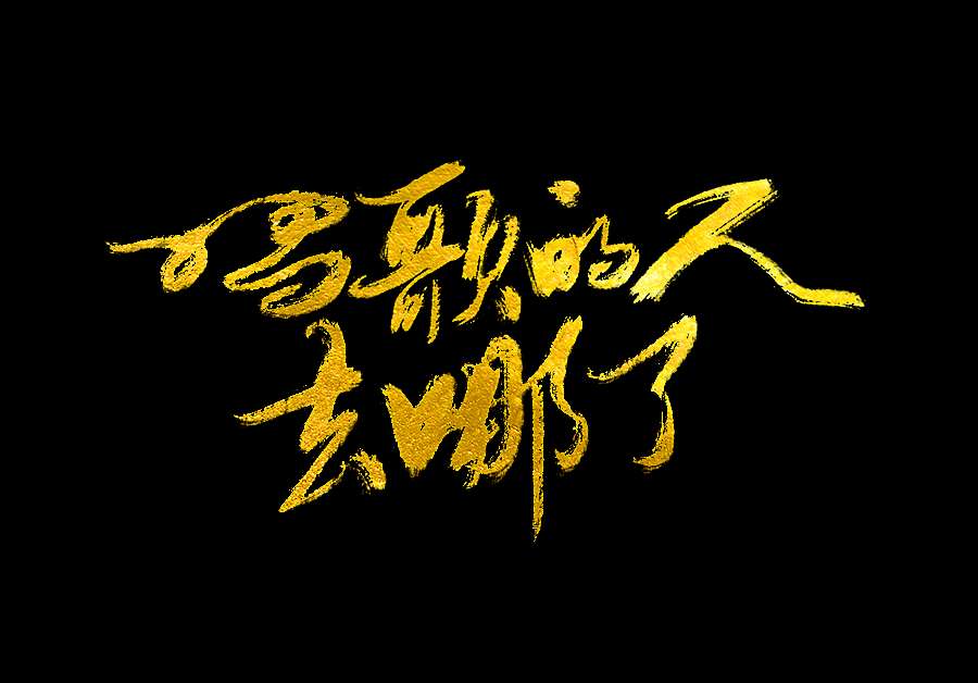 以歌之名