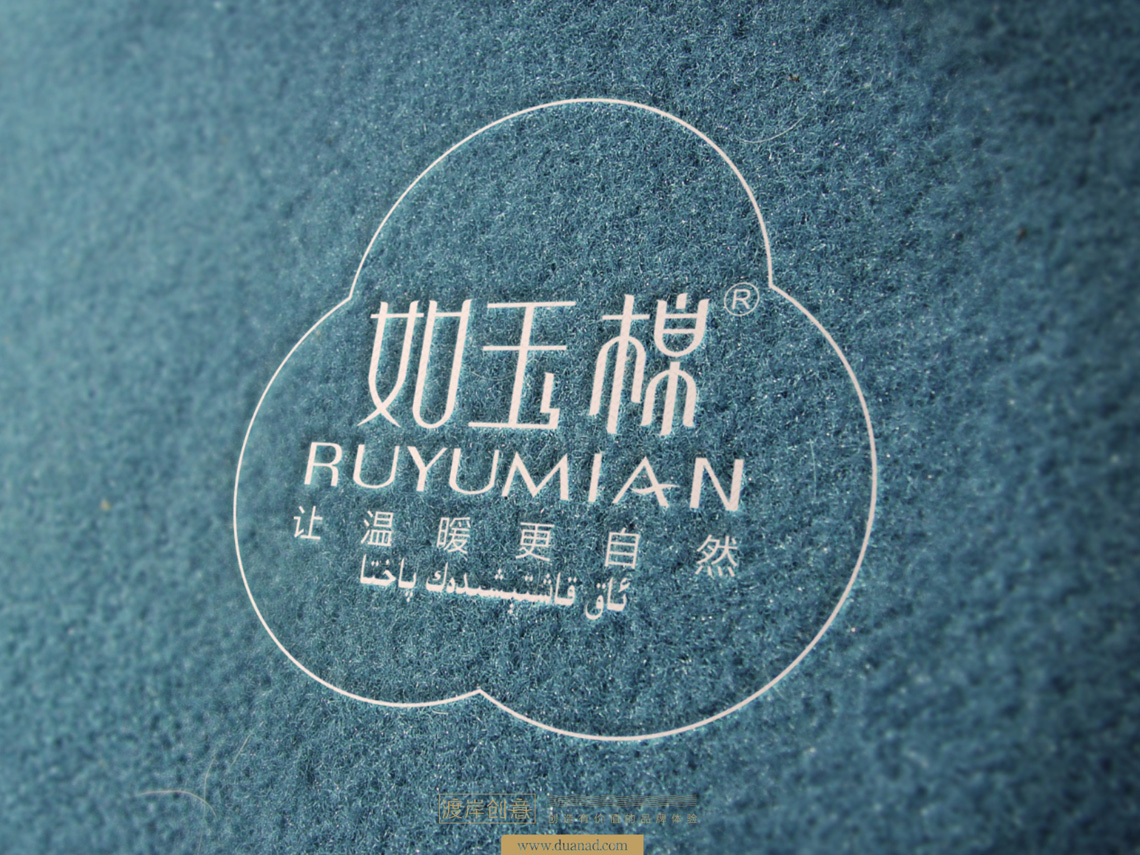 如玉棉品牌包装设计（西安渡岸创意www.duanad.com）