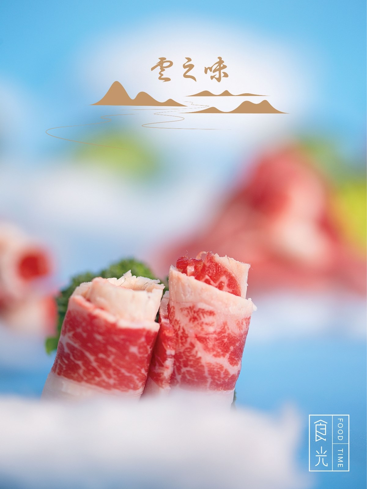 食光美味