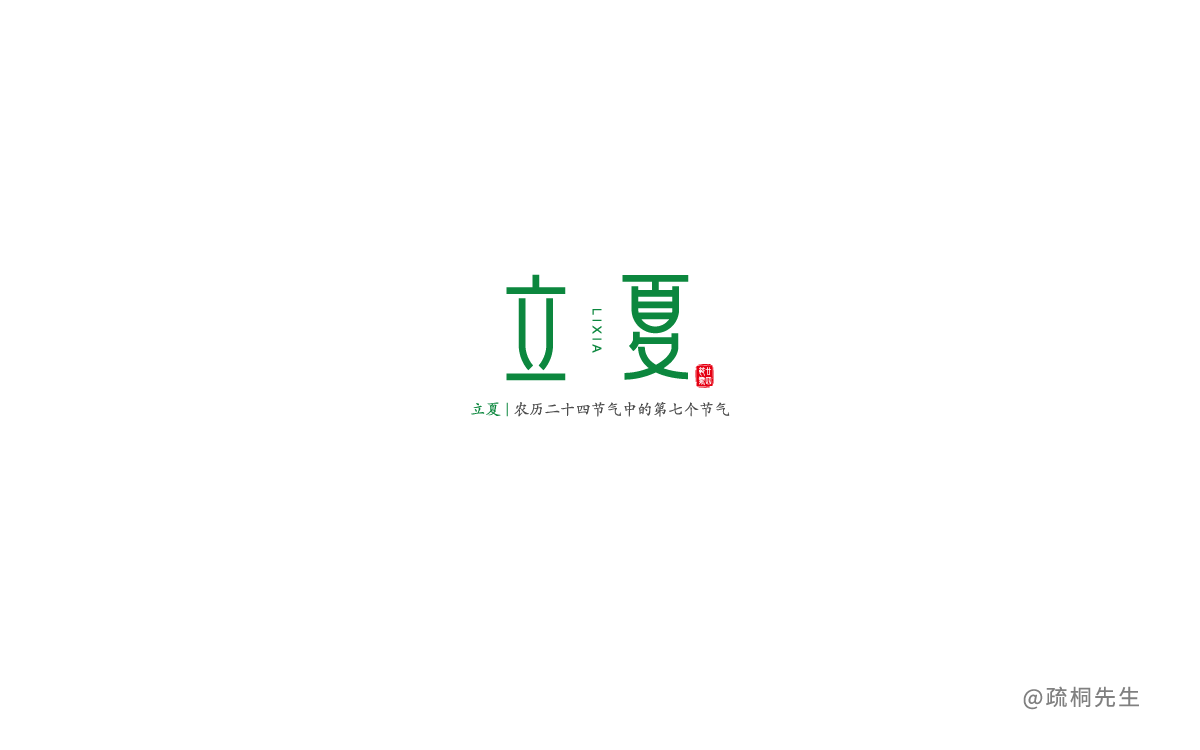 二十四節(jié)氣字體設(shè)計