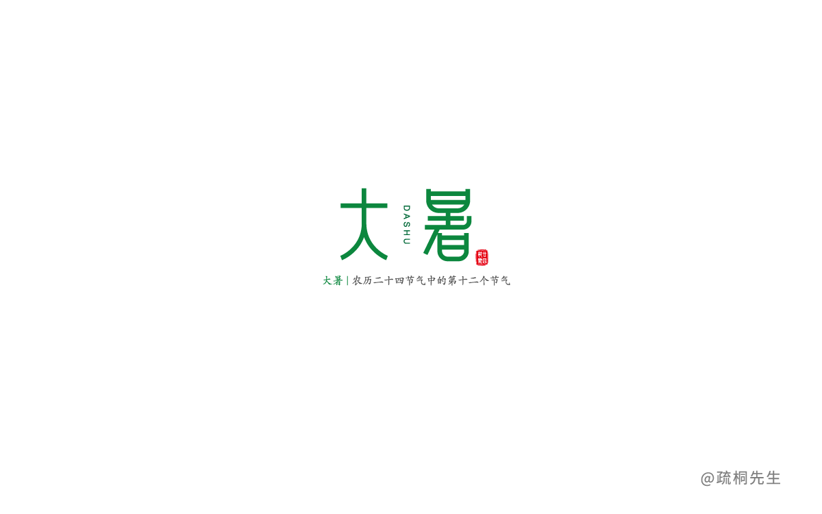 二十四節(jié)氣字體設計