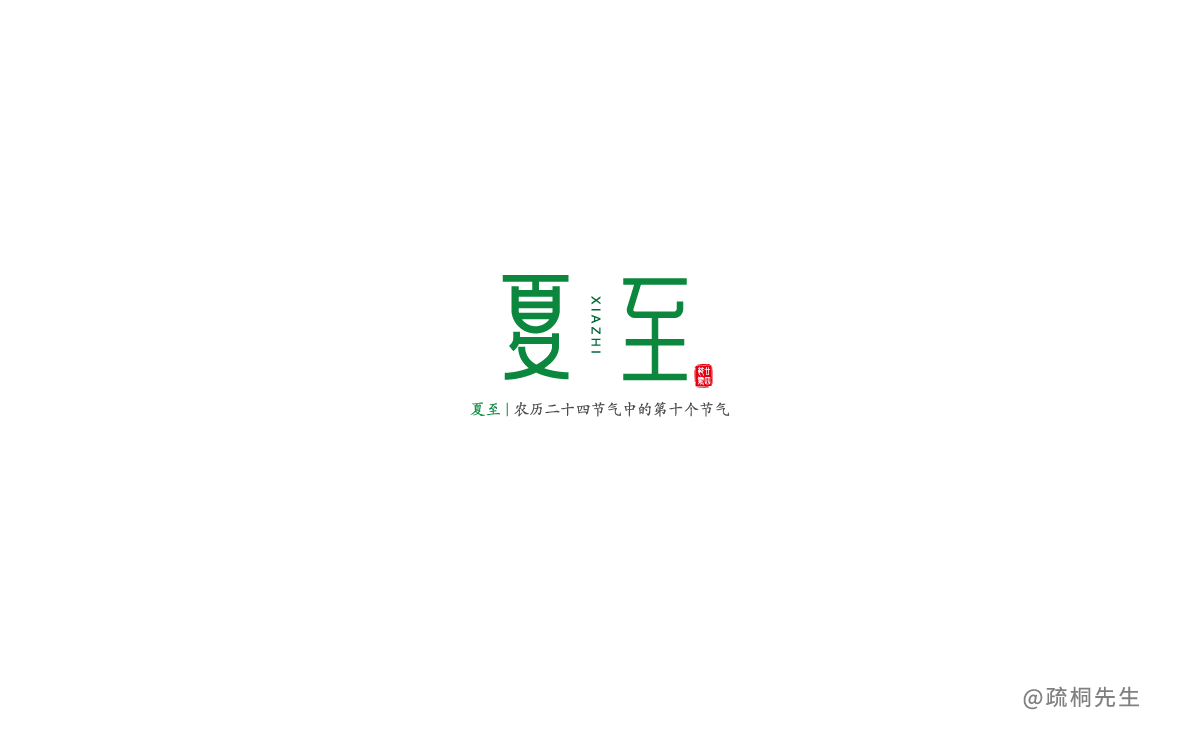 二十四節(jié)氣字體設(shè)計