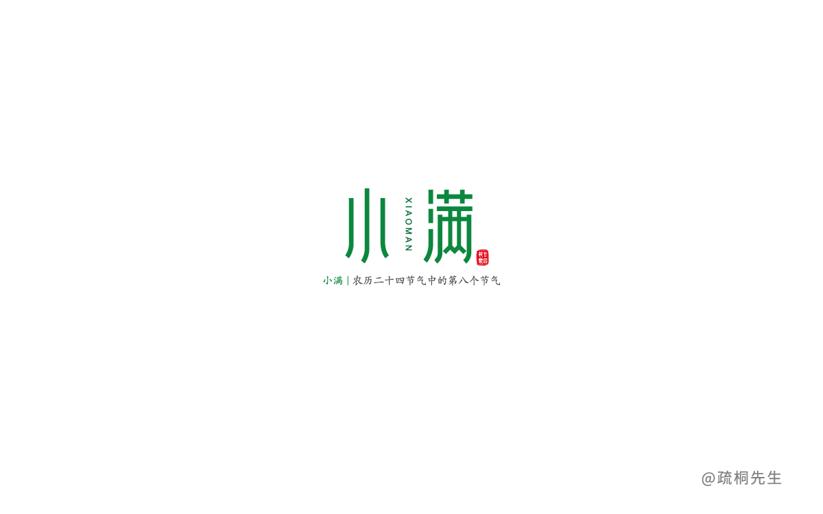 二十四節(jié)氣字體設(shè)計