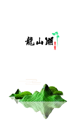 龍山湖－－果業