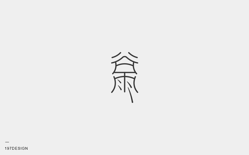 197DESIGN-字體設(shè)計(jì)