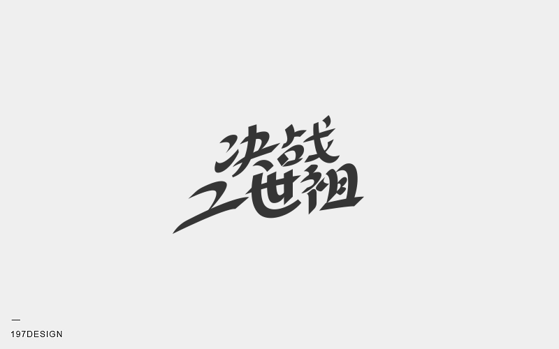 197DESIGN-字體設(shè)計(jì)