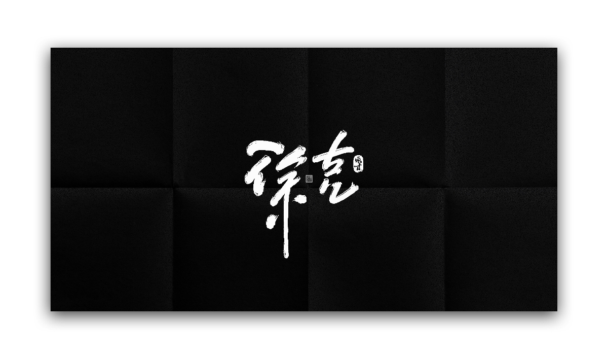 板寫游戲風(fēng)字形設(shè)計(jì)