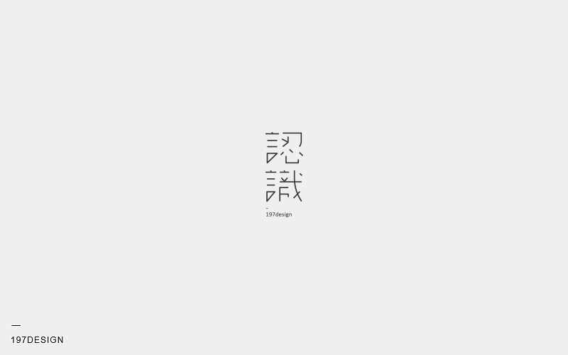 197DESIGN-字體設(shè)計(jì)