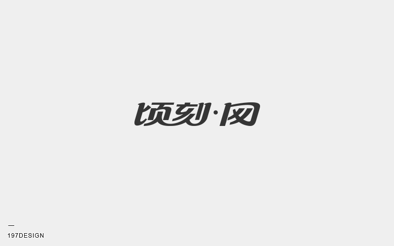 197DESIGN-字體設(shè)計(jì)