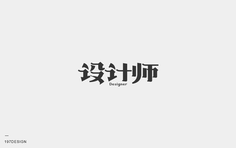 197DESIGN-字體設(shè)計(jì)