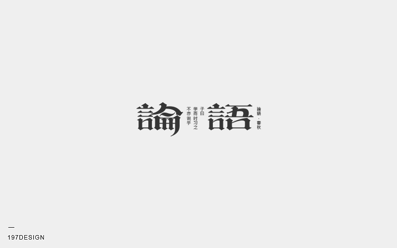 197DESIGN-字體設計