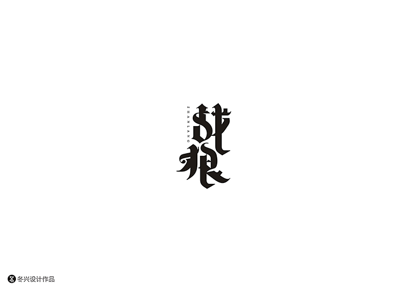 字习