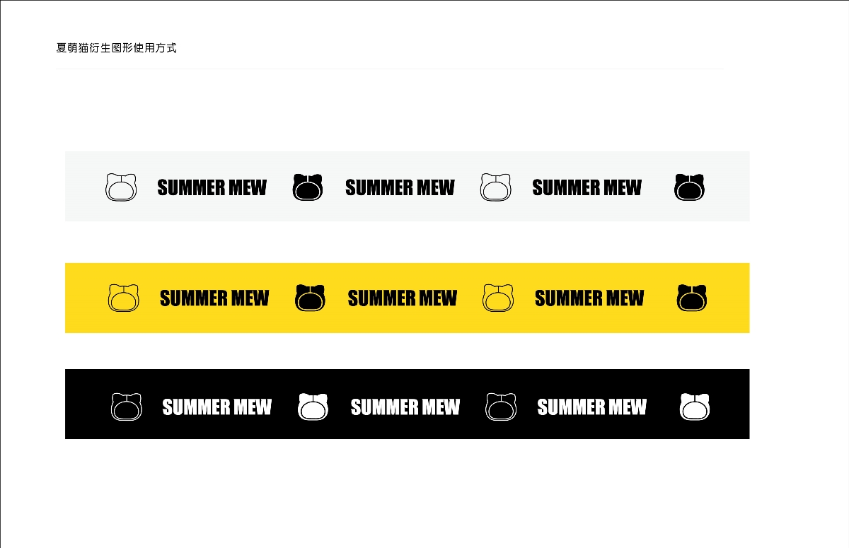 夏萌貓 IP品牌升級(jí)計(jì)劃  黑米設(shè)計(jì)