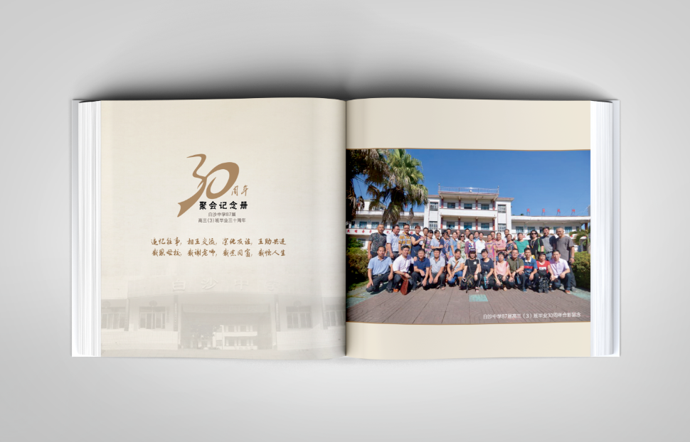 白沙中学30周年纪念册
