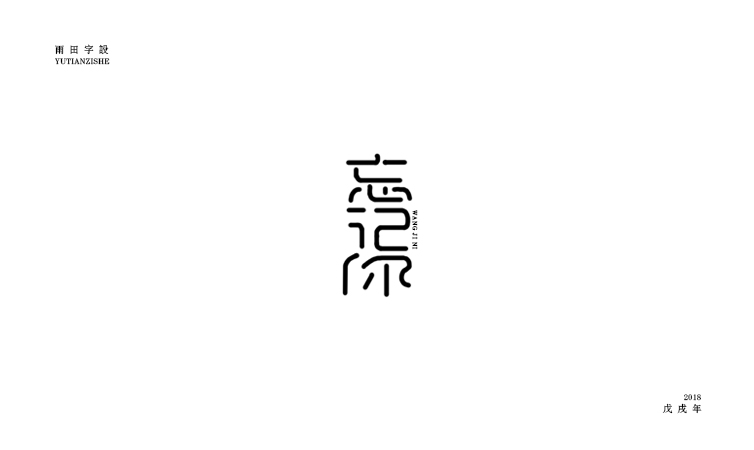 雨田字设（6）