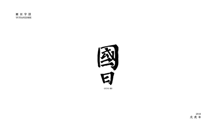 雨田字設(shè)（6）