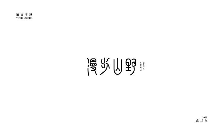 雨田字設(shè)（6）