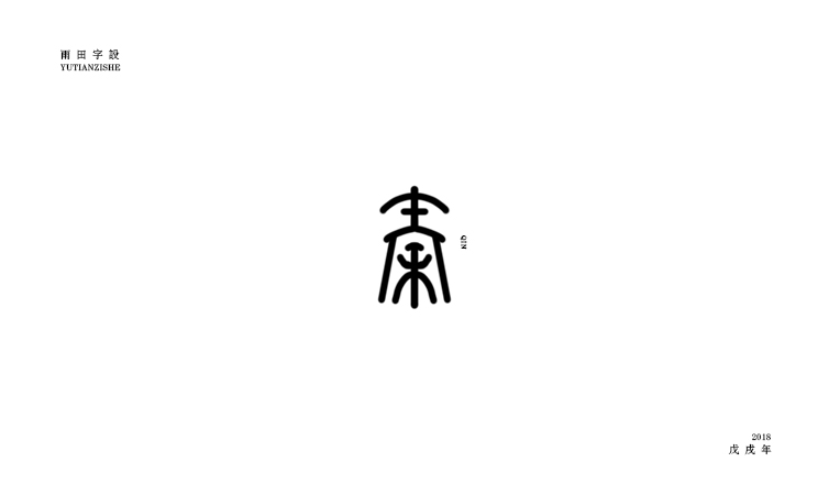 雨田字設(shè)（6）