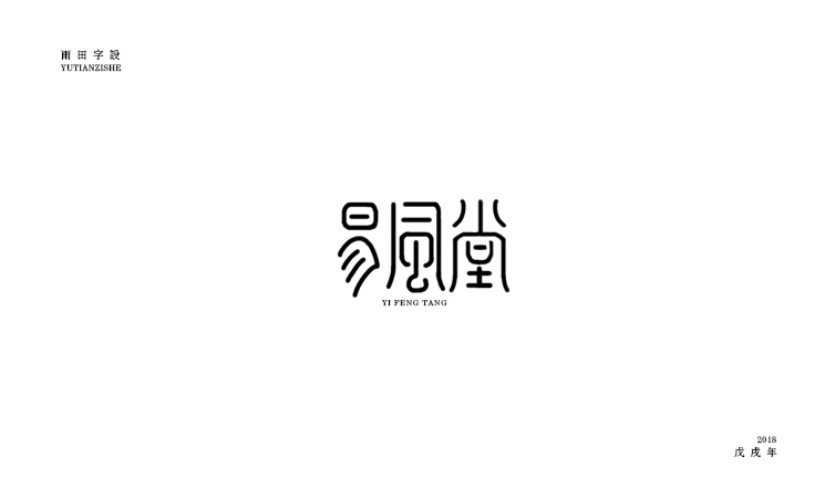 雨田字設(shè)（6）