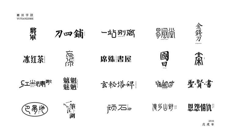 雨田字設(shè)（6）