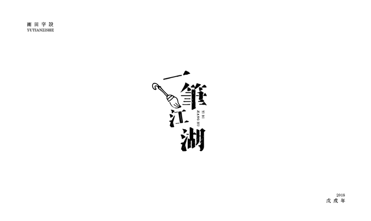 雨田字設(shè)（6）