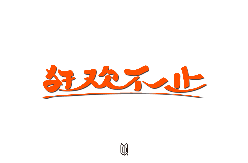 4字體總結