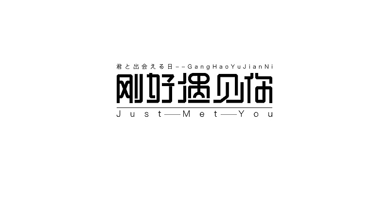 字體設(shè)計(jì)（春季集）